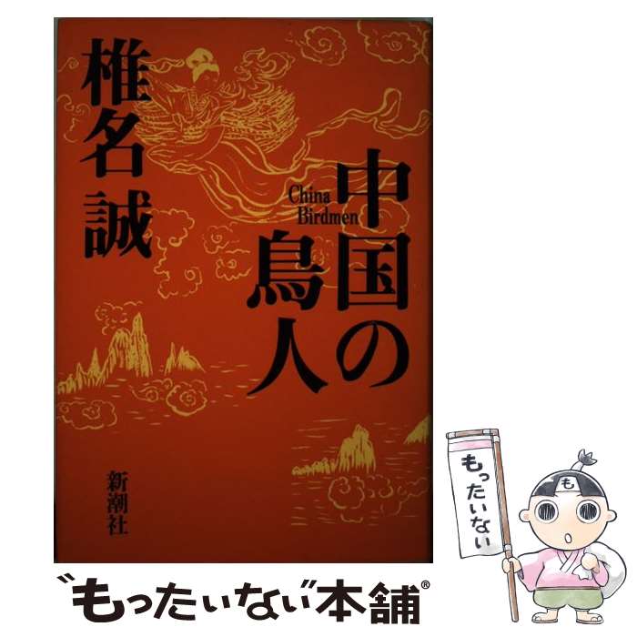 【中古】 中国の鳥人 / 椎名 誠 / 新潮社 単行本 【メール便送料無料】【あす楽対応】