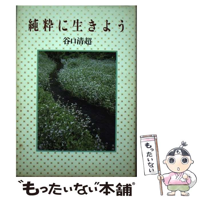 著者：谷口 清超出版社：日本教文社サイズ：単行本ISBN-10：4531051408ISBN-13：9784531051403■通常24時間以内に出荷可能です。※繁忙期やセール等、ご注文数が多い日につきましては　発送まで48時間かかる場合があります。あらかじめご了承ください。 ■メール便は、1冊から送料無料です。※宅配便の場合、2,500円以上送料無料です。※最短翌日配達ご希望の方は、宅配便をご選択下さい。※「代引き」ご希望の方は宅配便をご選択下さい。※配送番号付きのゆうパケットをご希望の場合は、追跡可能メール便（送料210円）をご選択ください。■ただいま、オリジナルカレンダーをプレゼントしております。■お急ぎの方は「もったいない本舗　お急ぎ便店」をご利用ください。最短翌日配送、手数料298円から■まとめ買いの方は「もったいない本舗　おまとめ店」がお買い得です。■中古品ではございますが、良好なコンディションです。決済は、クレジットカード、代引き等、各種決済方法がご利用可能です。■万が一品質に不備が有った場合は、返金対応。■クリーニング済み。■商品画像に「帯」が付いているものがありますが、中古品のため、実際の商品には付いていない場合がございます。■商品状態の表記につきまして・非常に良い：　　使用されてはいますが、　　非常にきれいな状態です。　　書き込みや線引きはありません。・良い：　　比較的綺麗な状態の商品です。　　ページやカバーに欠品はありません。　　文章を読むのに支障はありません。・可：　　文章が問題なく読める状態の商品です。　　マーカーやペンで書込があることがあります。　　商品の痛みがある場合があります。
