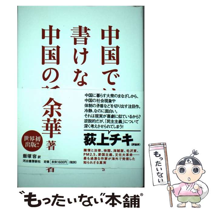 【中古】 中国では書けない中国の話 / 余華, 飯塚容 / 河出書房新社 [単行本]【メール便送料無料】【最短翌日配達対応】