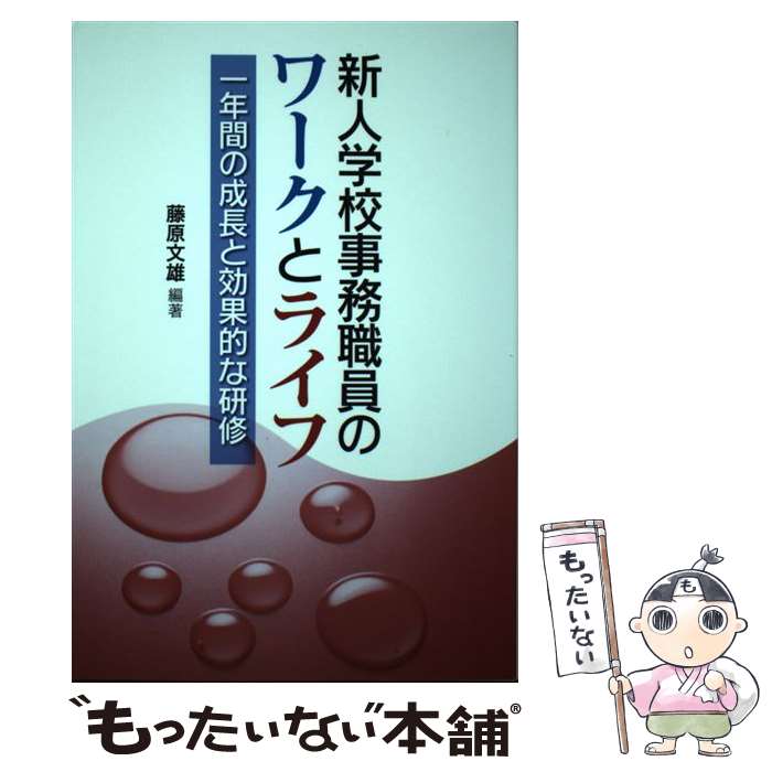 【中古】 新人学校事務職員のワークとライフ 一年間の成長と効果的な研修 / 藤原 文雄 / 学事出版 [単行本（ソフトカバー）]【メール便送料無料】【あす楽対応】