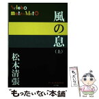 【中古】 風の息 上 / 松本 清張 / 小学館 [単行本]【メール便送料無料】【あす楽対応】