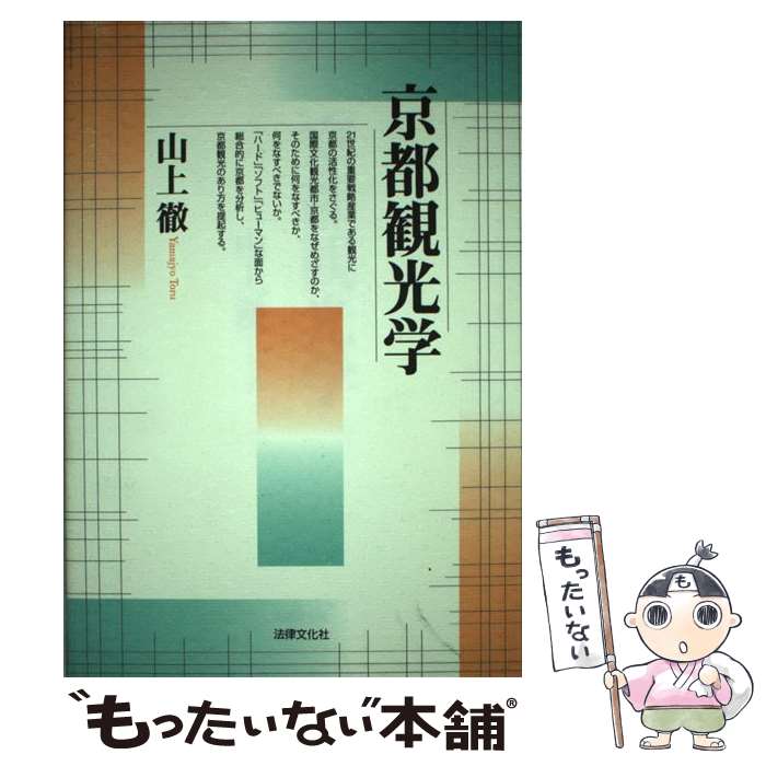 著者：山上 徹出版社：法律文化社サイズ：単行本ISBN-10：4589024136ISBN-13：9784589024138■通常24時間以内に出荷可能です。※繁忙期やセール等、ご注文数が多い日につきましては　発送まで48時間かかる場合があります。あらかじめご了承ください。 ■メール便は、1冊から送料無料です。※宅配便の場合、2,500円以上送料無料です。※最短翌日配達ご希望の方は、宅配便をご選択下さい。※「代引き」ご希望の方は宅配便をご選択下さい。※配送番号付きのゆうパケットをご希望の場合は、追跡可能メール便（送料210円）をご選択ください。■ただいま、オリジナルカレンダーをプレゼントしております。■お急ぎの方は「もったいない本舗　お急ぎ便店」をご利用ください。最短翌日配送、手数料298円から■まとめ買いの方は「もったいない本舗　おまとめ店」がお買い得です。■中古品ではございますが、良好なコンディションです。決済は、クレジットカード、代引き等、各種決済方法がご利用可能です。■万が一品質に不備が有った場合は、返金対応。■クリーニング済み。■商品画像に「帯」が付いているものがありますが、中古品のため、実際の商品には付いていない場合がございます。■商品状態の表記につきまして・非常に良い：　　使用されてはいますが、　　非常にきれいな状態です。　　書き込みや線引きはありません。・良い：　　比較的綺麗な状態の商品です。　　ページやカバーに欠品はありません。　　文章を読むのに支障はありません。・可：　　文章が問題なく読める状態の商品です。　　マーカーやペンで書込があることがあります。　　商品の痛みがある場合があります。
