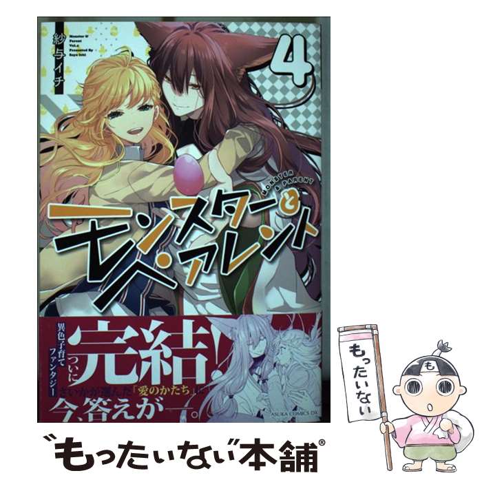 【中古】 モンスターとペアレント 4/KADOKAWA/紗与イチ / 紗与イチ / KADOKAWA [コミック]【メール便送料無料】【最短翌日配達対応】