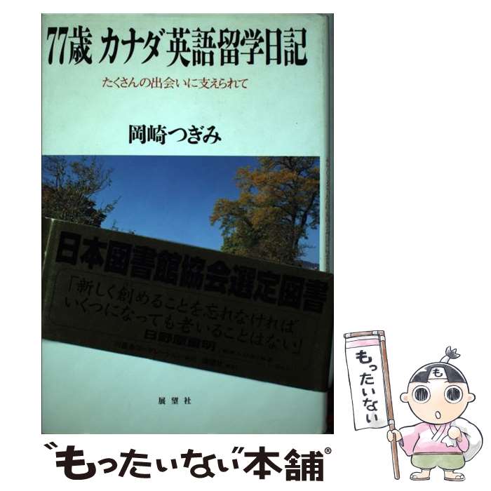 【中古】 77歳カナダ英語留学日記 たくさんの出会いに支えられて / 岡崎 つぎみ / 川喜多コーポレーション [単行本]【メール便送料無料】【あす楽対応】