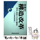 著者：野村総合研究所出版社：野村総合研究所サイズ：ペーパーバックISBN-10：4889900985ISBN-13：9784889900989■通常24時間以内に出荷可能です。※繁忙期やセール等、ご注文数が多い日につきましては　発送まで48時間かかる場合があります。あらかじめご了承ください。 ■メール便は、1冊から送料無料です。※宅配便の場合、2,500円以上送料無料です。※あす楽ご希望の方は、宅配便をご選択下さい。※「代引き」ご希望の方は宅配便をご選択下さい。※配送番号付きのゆうパケットをご希望の場合は、追跡可能メール便（送料210円）をご選択ください。■ただいま、オリジナルカレンダーをプレゼントしております。■お急ぎの方は「もったいない本舗　お急ぎ便店」をご利用ください。最短翌日配送、手数料298円から■まとめ買いの方は「もったいない本舗　おまとめ店」がお買い得です。■中古品ではございますが、良好なコンディションです。決済は、クレジットカード、代引き等、各種決済方法がご利用可能です。■万が一品質に不備が有った場合は、返金対応。■クリーニング済み。■商品画像に「帯」が付いているものがありますが、中古品のため、実際の商品には付いていない場合がございます。■商品状態の表記につきまして・非常に良い：　　使用されてはいますが、　　非常にきれいな状態です。　　書き込みや線引きはありません。・良い：　　比較的綺麗な状態の商品です。　　ページやカバーに欠品はありません。　　文章を読むのに支障はありません。・可：　　文章が問題なく読める状態の商品です。　　マーカーやペンで書込があることがあります。　　商品の痛みがある場合があります。