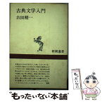 【中古】 古典文学入門 / 吉田精一 / 新潮社 [単行本]【メール便送料無料】【あす楽対応】