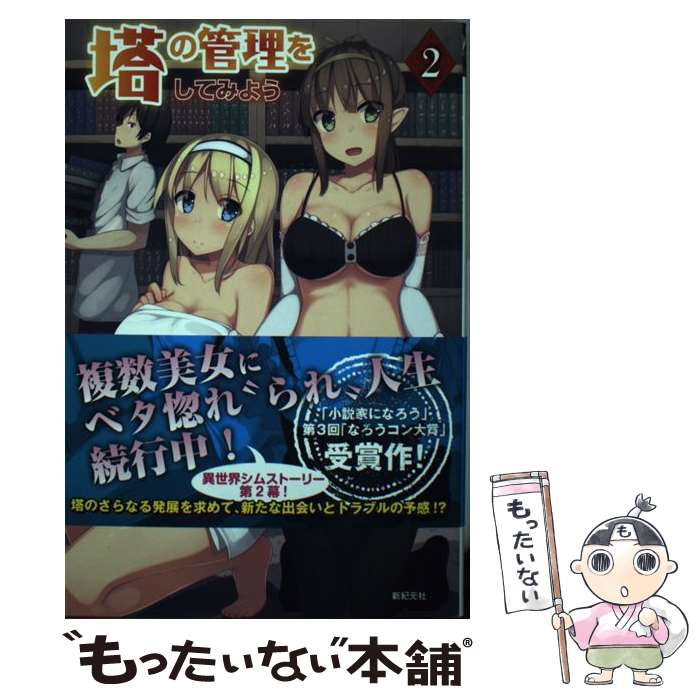 【中古】 塔の管理をしてみよう 2 / 早秋, 雨神 / 新紀元社 [単行本（ソフトカバー）]【メール便送料無料】【最短翌日配達対応】