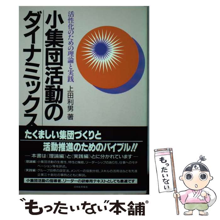 【中古】 小集団活動のダイナミックス 活性化のための理論と実践 / 上田 利男 / 日本能率協会マネジメントセンター [単行本]【メール便送料無料】【あす楽対応】