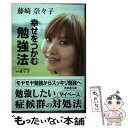 【中古】 幸せをつかむ勉強法 / 藤崎 奈々子, 藤本 洋 / 表参道出版 [単行本]【メール便送料無料】【あす楽対応】