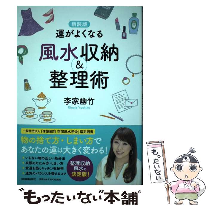 【中古】 運がよくなる風水収納＆整理術 新装版 / 李家 幽竹 / 日本実業出版社 [単行本（ソフトカバー）]【メール便送料無料】【あす楽対応】