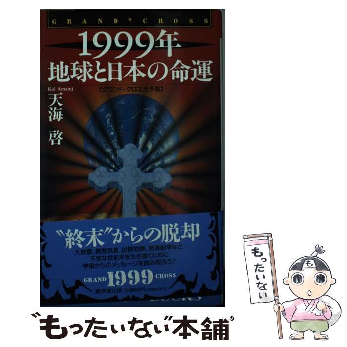 【中古】 1999年地球と日本の命運 / 天海 啓 / 廣済堂出版 [新書]【メール便送料無料】【最短翌日配達対応】