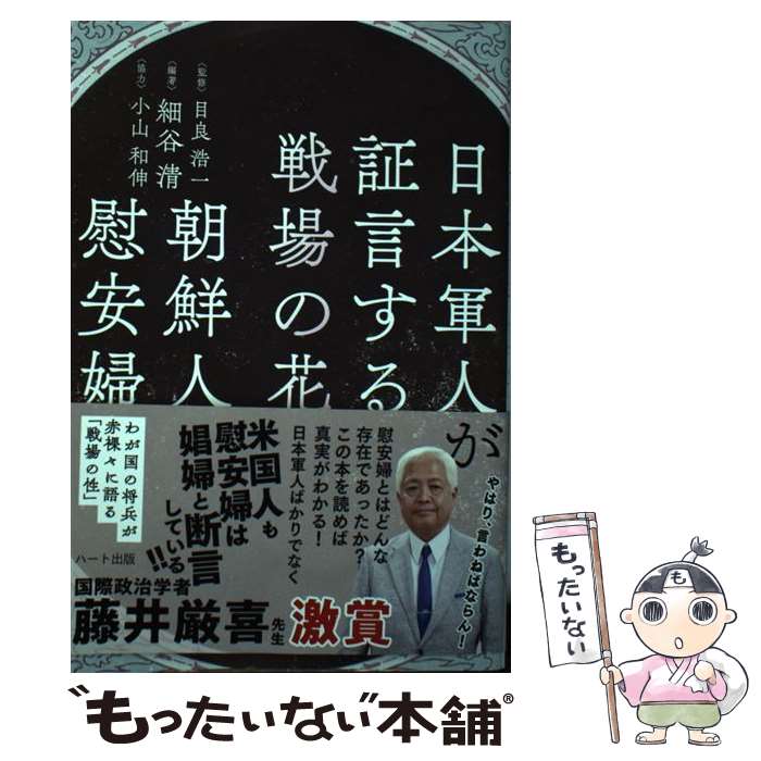 【中古】 日本軍人が証言する戦場の花朝鮮人慰安婦 / 細谷 清, 目良 浩一 / ハート出版 単行本（ソフトカバー） 【メール便送料無料】【最短翌日配達対応】