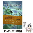 【中古】 とべないホタルのゆりかご 星の降る水辺に / 小沢 昭巳, 久保田 直子 / ハート出版 [単行本]【メール便送料無料】【あす楽対応】