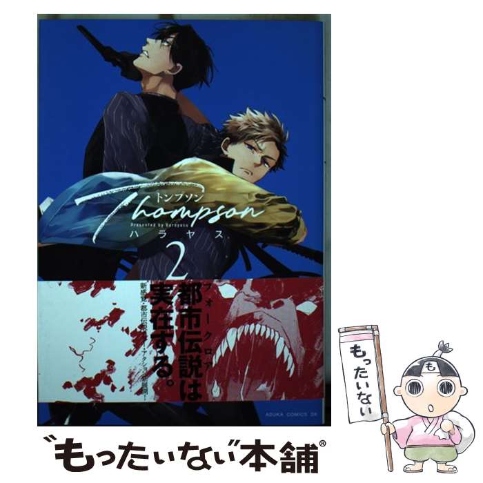 Shueisha Queens C - 【中古】 トンプソン　第2巻 / ハラヤス / KADOKAWA [コミック]【メール便送料無料】【最短翌日配達対応】