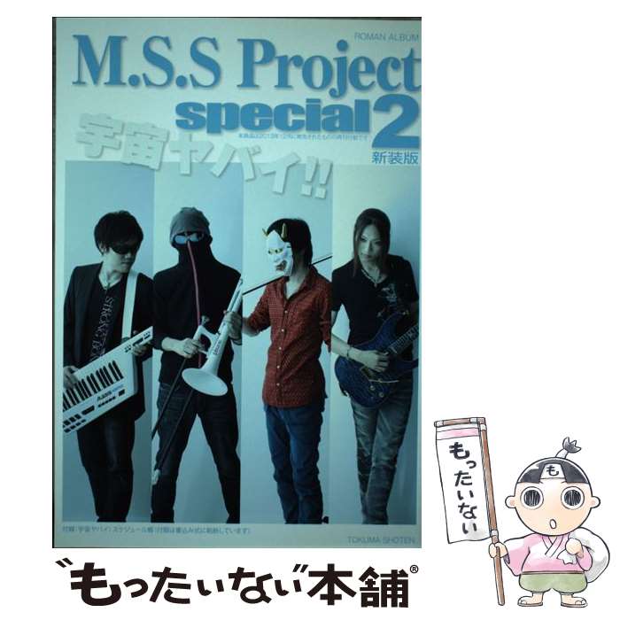 著者：徳間書店出版社：徳間書店サイズ：ムックISBN-10：4197204108ISBN-13：9784197204106■こちらの商品もオススメです ● M．S．S　Project　special / M.S.S Project / 徳間書店 [ムック] ● M．S．S．Planet ～古に伝わりし勇者たち～ / M.S.S Project, 猫将軍 / KADOKAWA [単行本] ● ZUTTOMO / Trickster Age編集部 / 徳間書店 [ムック] ● M.S.S Project　special あろまさんぽ / あろまほっと / 徳間書店 [ムック] ● あろまさんぽ陸 / 徳間書店 [ムック] ● M．S．S　Project　SPECIAL（2017） / 徳間書店 [大型本] ● M．S．S　Project　LIVE　TOUR　ー　Chaotic　Heaven　Party　2015ー　Photo　Collection / 徳間書店 [大型本] ● M．S．S　Project　LIVE　TOUR　2016ーPhantasia　o / 徳間書店 [大型本] ● M.S.S Project 解体新書 / KADOKAWA [単行本] ● M.S.S Project Tour 2017 ～PHOENIX ーEternal Flameー～ PHOTO COLLECTION / 徳間書店 [大型本] ■通常24時間以内に出荷可能です。※繁忙期やセール等、ご注文数が多い日につきましては　発送まで48時間かかる場合があります。あらかじめご了承ください。 ■メール便は、1冊から送料無料です。※宅配便の場合、2,500円以上送料無料です。※最短翌日配達ご希望の方は、宅配便をご選択下さい。※「代引き」ご希望の方は宅配便をご選択下さい。※配送番号付きのゆうパケットをご希望の場合は、追跡可能メール便（送料210円）をご選択ください。■ただいま、オリジナルカレンダーをプレゼントしております。■お急ぎの方は「もったいない本舗　お急ぎ便店」をご利用ください。最短翌日配送、手数料298円から■まとめ買いの方は「もったいない本舗　おまとめ店」がお買い得です。■中古品ではございますが、良好なコンディションです。決済は、クレジットカード、代引き等、各種決済方法がご利用可能です。■万が一品質に不備が有った場合は、返金対応。■クリーニング済み。■商品画像に「帯」が付いているものがありますが、中古品のため、実際の商品には付いていない場合がございます。■商品状態の表記につきまして・非常に良い：　　使用されてはいますが、　　非常にきれいな状態です。　　書き込みや線引きはありません。・良い：　　比較的綺麗な状態の商品です。　　ページやカバーに欠品はありません。　　文章を読むのに支障はありません。・可：　　文章が問題なく読める状態の商品です。　　マーカーやペンで書込があることがあります。　　商品の痛みがある場合があります。