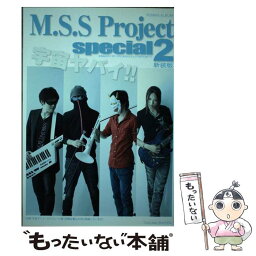 【中古】 M．S．S　Project　special2 / 徳間書店 / 徳間書店 [ムック]【メール便送料無料】【あす楽対応】