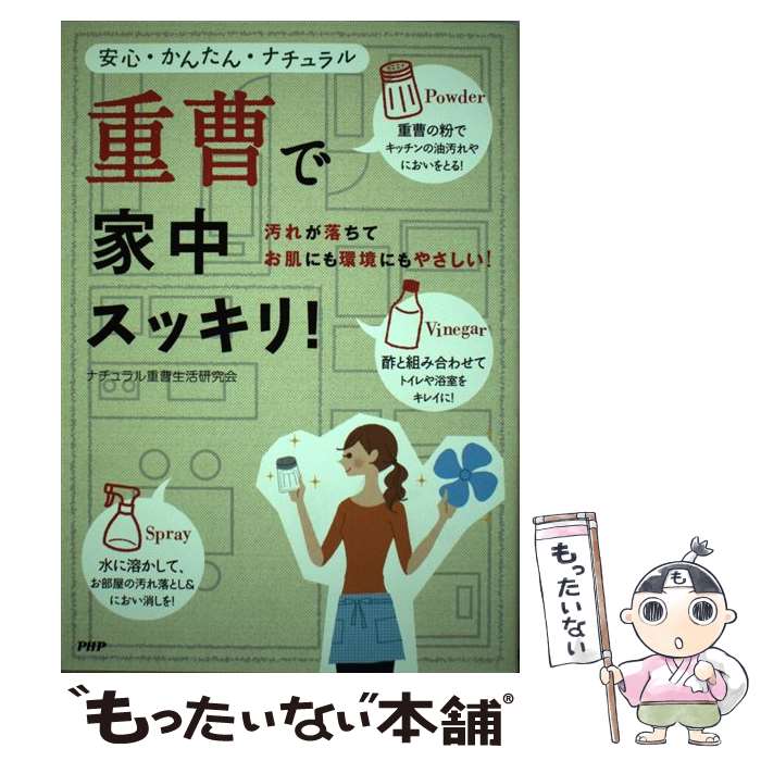 【中古】 重曹で家中スッキリ！ / ナチュラル重曹生活研究会 / PHP研究所 [単行本（ソフトカバー）]【メール便送料無料】【最短翌日配達対応】