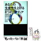 【中古】 あなたの生産性を上げる8つのアイディア / チャールズ・デュヒッグ, 鈴木 晶 / 講談社 [単行本（ソフトカバー）]【メール便送料無料】【あす楽対応】