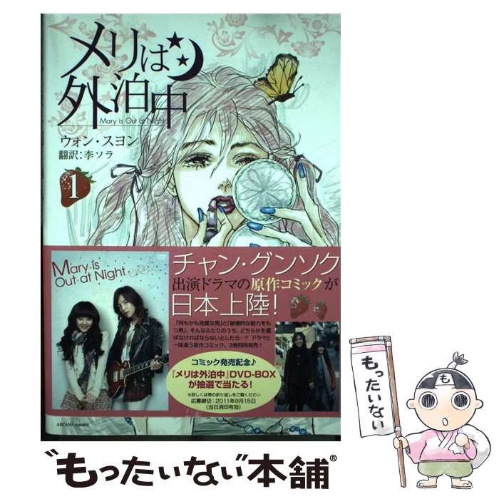 【中古】 メリは外泊中（1） / ウォン・スヨン, 李ソラ / ソフトバンククリエイティブ [コミック]【メール便送料無料】【最短翌日配達対応】