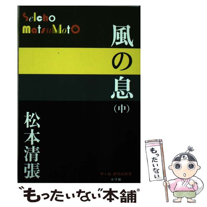 【中古】 風の息 中 / 松本 清張 / 小学館 [単行本]【メール便送料無料】【あす楽対応】