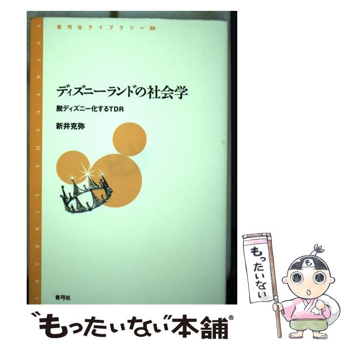 【中古】 ディズニーランドの社会学 脱ディズニー化するTDR / 新井 克弥 / 青弓社 [単行本]【メール便送料無料】【最短翌日配達対応】
