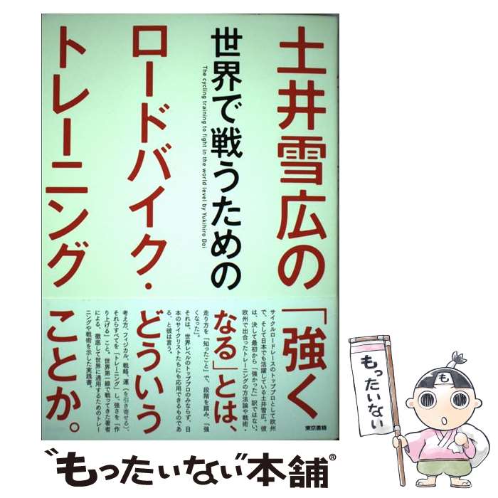 【中古】 土井雪広の世界で戦うためのロードバイク・トレーニング / 土井 雪広 / 東京書籍 [単行本（ソ..