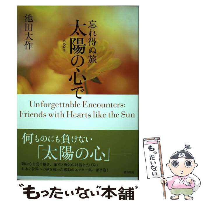 【中古】 忘れ得ぬ旅太陽の心で 第2巻 / 池田 大作 / 潮出版社 [単行本（ソフトカバー）]【メール便送料無料】【最短翌日配達対応】