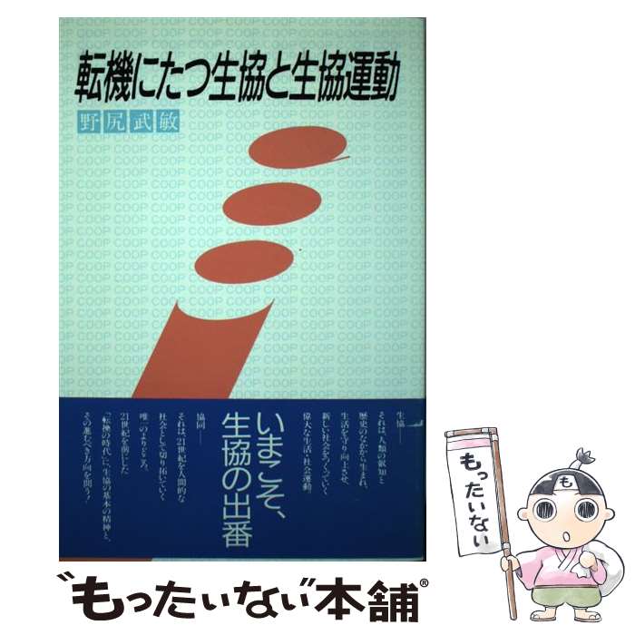 【中古】 転機にたつ生協と生協運動 / 野尻 武敏 / 灘神戸生活協同組合 [単行本]【メール便送料無料】【あす楽対応】