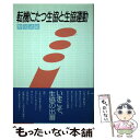 【中古】 転機にたつ生協と生協運動 / 野尻 武敏 / 灘神戸生活協同組合 単行本 【メール便送料無料】【あす楽対応】