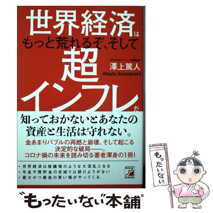 【中古】 世界経済はもっと荒れるぞ、そして超インフレだ / 澤上 篤人 / 明日香出版社 [単行本]【メー..