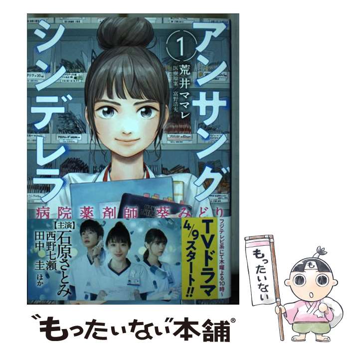  アンサングシンデレラ 病院薬剤師葵みどり 1 / 荒井ママレ, 富野浩充 / コアミックス 