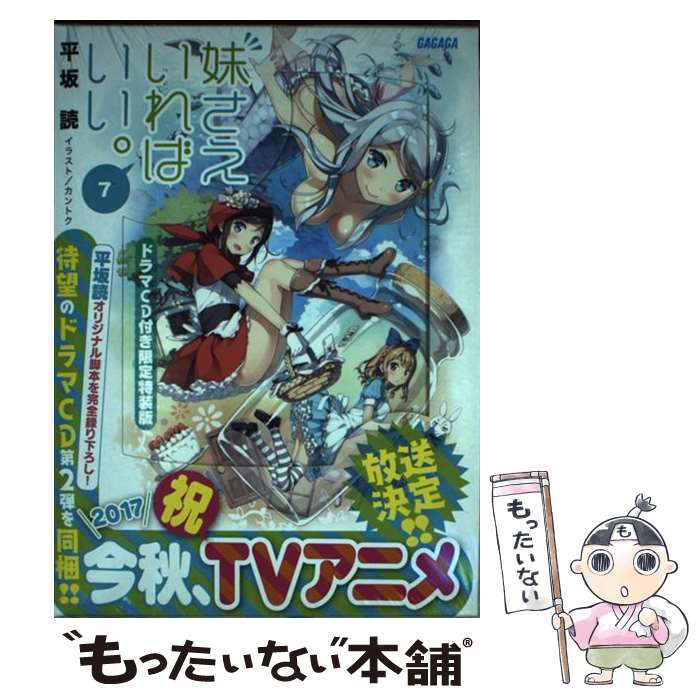 【中古】 妹さえいればいい。 ドラマCD付き限定特装版 7 特装版 / 平坂 読, カントク / 小学館 文庫 【メール便送料無料】【あす楽対応】