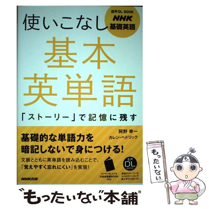 【中古】 使いこなし基本英単語 「ストーリー」で記憶に残す / 阿野 幸一, カレン・ヘドリック / NHK出版 [単行本（ソフトカバー）]【メール便送料無料】【最短翌日配達対応】