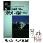 【中古】 新戦略の模索 冷戦後のアメリカ / 佐藤誠三郎 / 日本国際問題研究所 [単行本]【メール便送料無料】【あす楽対応】