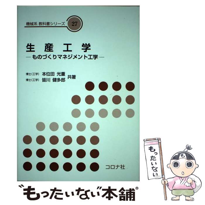 【中古】 生産工学 ものづくりマネジメント工学 / 本位田 光重, 皆川 健多郎 / コロナ社 [単行本]【メール便送料無料】【あす楽対応】