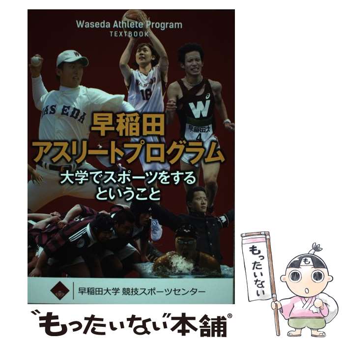 【中古】 早稲田アスリートプログラム / 早稲田大学競技スポーツセンター / BookWay [単行本（ソフトカバー）]【メール便送料無料】【最短翌日配達対応】