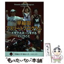 楽天もったいない本舗　楽天市場店【中古】 早稲田アスリートプログラム テキストブック　大学でスポーツをするということ / 早稲田大学競技スポーツセン / [単行本（ソフトカバー）]【メール便送料無料】【あす楽対応】