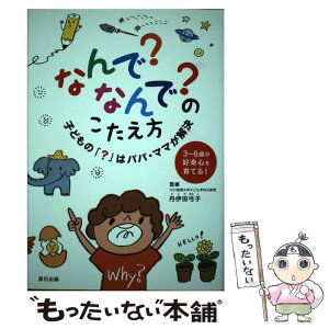 【中古】 なんで？なんで？のこたえ方 子どもの「？」はパパ・ママが解決 / 丹伊田 弓子 / 辰巳出版 [単行本]【メール便送料無料】【あす楽対応】