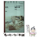 【中古】 煉情の獄 果ての塔の物語2 / 森山 櫂, 田島 昭宇 / 新書館 新書 【メール便送料無料】【あす楽対応】