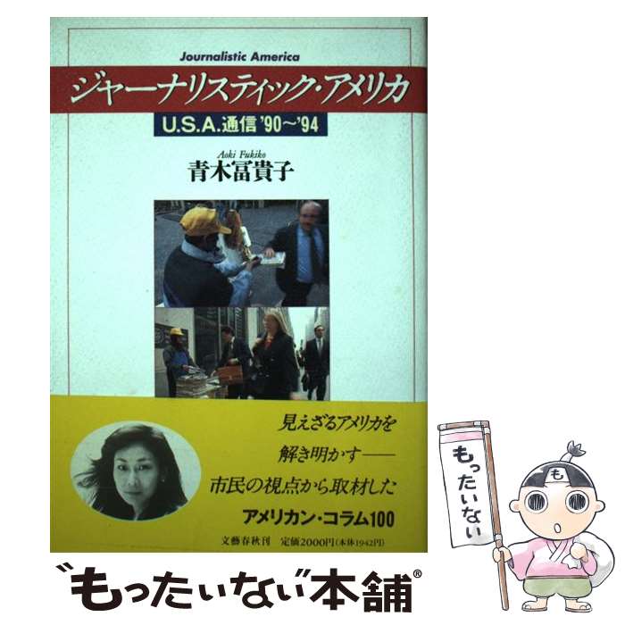 【中古】 ジャーナリスティック・アメリカ U．S．A．通信’90～’94 青木冨貴子 / 青木 冨貴子 / 文藝春秋 [単行本]【メール便送料無料】【最短翌日配達対応】