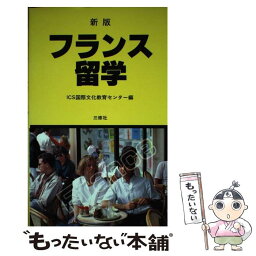 【中古】 フランス留学 新版 / 国際文化教育センター / 三修社 [単行本]【メール便送料無料】【あす楽対応】