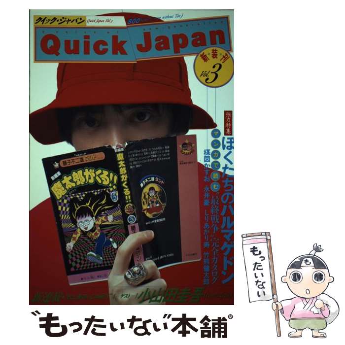 【中古】 クイック・ジャパン（3） / 太田出版 / 太田出版 [単行本]【メール便送料無料】【最短翌日配達対応】