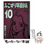 【中古】 みこすり半劇場 第10集 / 岩谷 テンホー / ぶんか社 [単行本]【メール便送料無料】【あす楽対応】