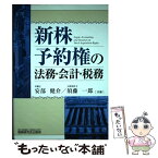 【中古】 新株予約権の法務・会計・税務 / 安部 健介, 須藤 一郎 / 税務研究会 [単行本]【メール便送料無料】【あす楽対応】