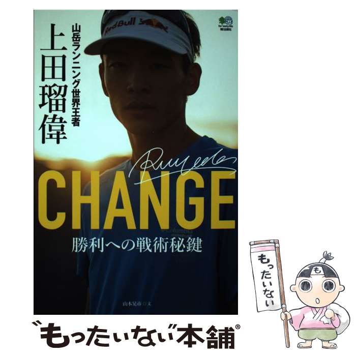 【中古】 CHANGE山岳ランニング世界王者上田瑠偉 勝利への戦術秘鍵 /エイ出版社/山本晃市 / 山本 晃市 / エイ出版社 [単行本]【メール便送料無料】【あす楽対応】