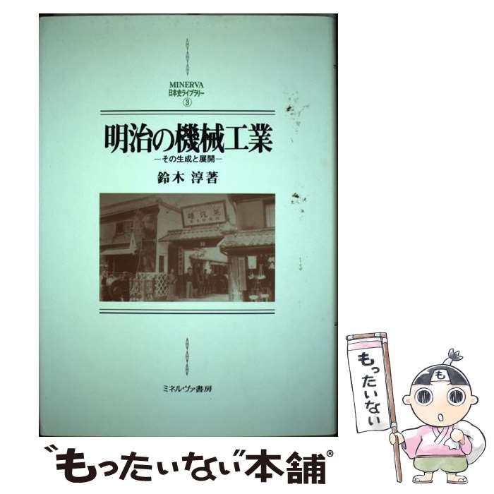 著者：鈴木 淳出版社：ミネルヴァ書房サイズ：単行本ISBN-10：4623026019ISBN-13：9784623026012■通常24時間以内に出荷可能です。※繁忙期やセール等、ご注文数が多い日につきましては　発送まで48時間かかる場合があります。あらかじめご了承ください。 ■メール便は、1冊から送料無料です。※宅配便の場合、2,500円以上送料無料です。※最短翌日配達ご希望の方は、宅配便をご選択下さい。※「代引き」ご希望の方は宅配便をご選択下さい。※配送番号付きのゆうパケットをご希望の場合は、追跡可能メール便（送料210円）をご選択ください。■ただいま、オリジナルカレンダーをプレゼントしております。■お急ぎの方は「もったいない本舗　お急ぎ便店」をご利用ください。最短翌日配送、手数料298円から■まとめ買いの方は「もったいない本舗　おまとめ店」がお買い得です。■中古品ではございますが、良好なコンディションです。決済は、クレジットカード、代引き等、各種決済方法がご利用可能です。■万が一品質に不備が有った場合は、返金対応。■クリーニング済み。■商品画像に「帯」が付いているものがありますが、中古品のため、実際の商品には付いていない場合がございます。■商品状態の表記につきまして・非常に良い：　　使用されてはいますが、　　非常にきれいな状態です。　　書き込みや線引きはありません。・良い：　　比較的綺麗な状態の商品です。　　ページやカバーに欠品はありません。　　文章を読むのに支障はありません。・可：　　文章が問題なく読める状態の商品です。　　マーカーやペンで書込があることがあります。　　商品の痛みがある場合があります。