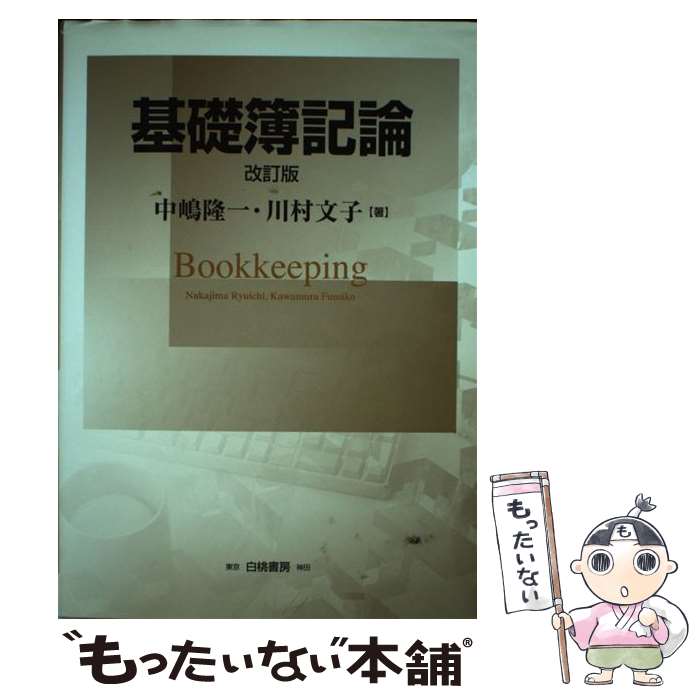 【中古】 基礎簿記論 改訂版 / 中嶋 隆一, 川村 文子 / 白桃書房 [単行本]【メール便送料無料】【あす楽対応】