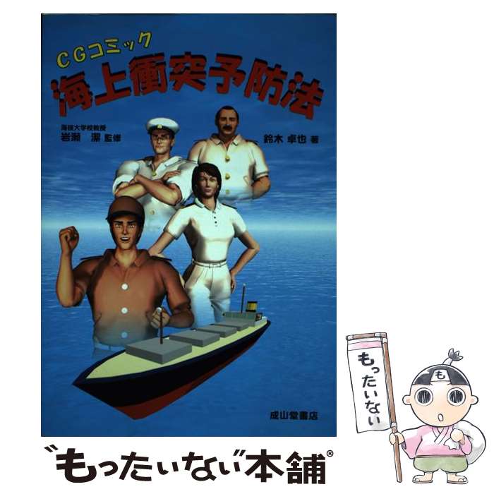 【中古】 海上衝突予防法 / 鈴木 卓也 / 成山堂書店 単行本 【メール便送料無料】【最短翌日配達対応】