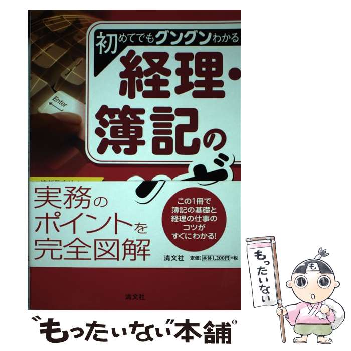 【中古】 経理・簿記のツボ 初めてでもグングンわかる / 清新監査法人, 清新税理士法人 / 清文社 [単行本]【メール便送料無料】【最短翌日配達対応】