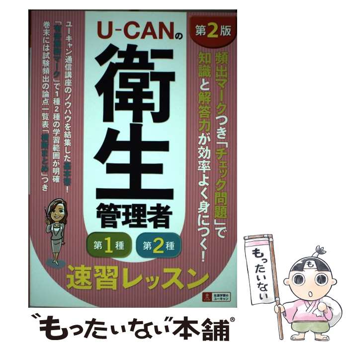  Uーcanの衛生管理者第1種第2種速習レッスン第2版 / ユーキャン衛生管理者試験研究会 / U-CAN 